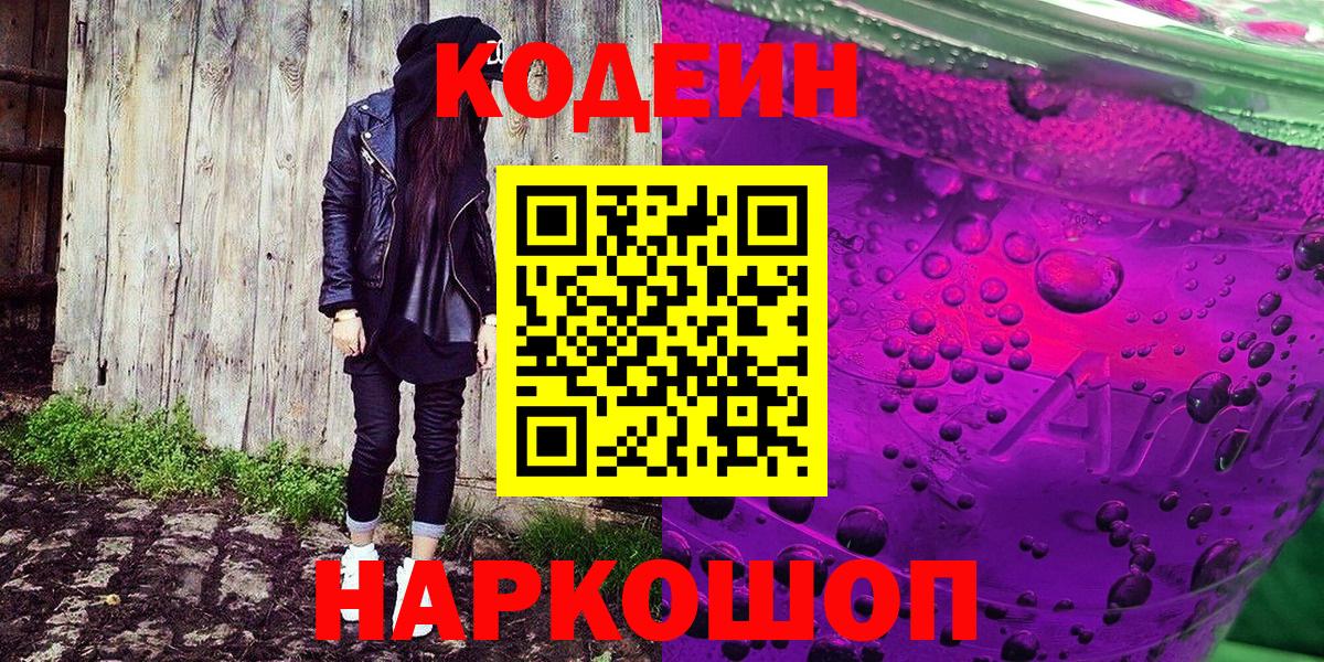 Кодеин напиток Lean (лин) Йошкар-Ола